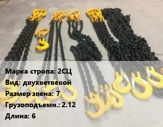 Строп цепной 2СЦ двухветвевой Звено:7 Грузопод.2.12 L=6